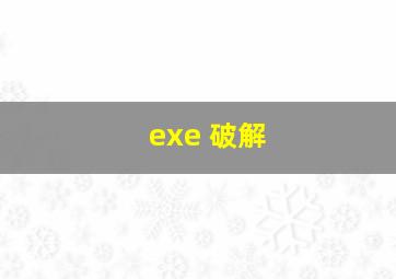 exe 破解